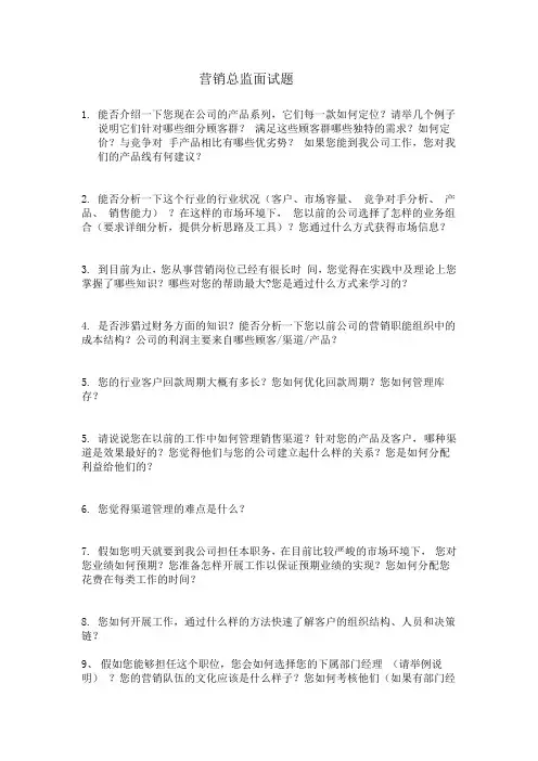面试营销总监试题