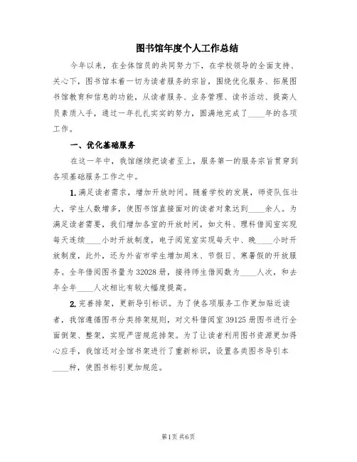 图书馆年度个人工作总结(2篇)