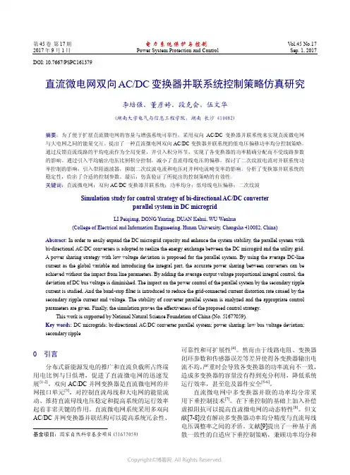 直流微电网双向ACDC变换器并联系统控制策略仿真研究