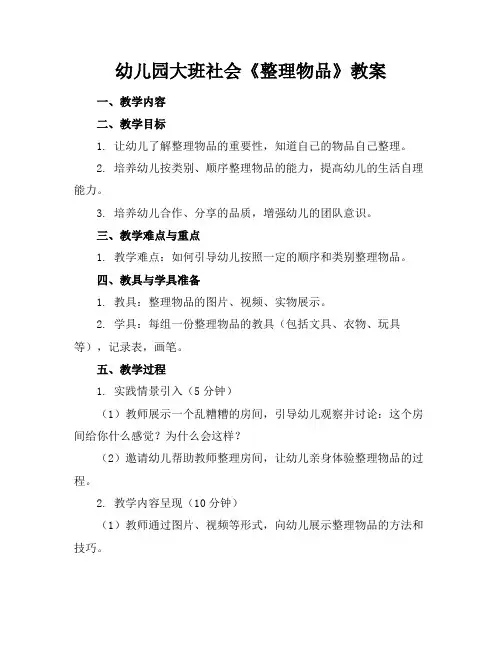 幼儿园大班社会《整理物品》教案