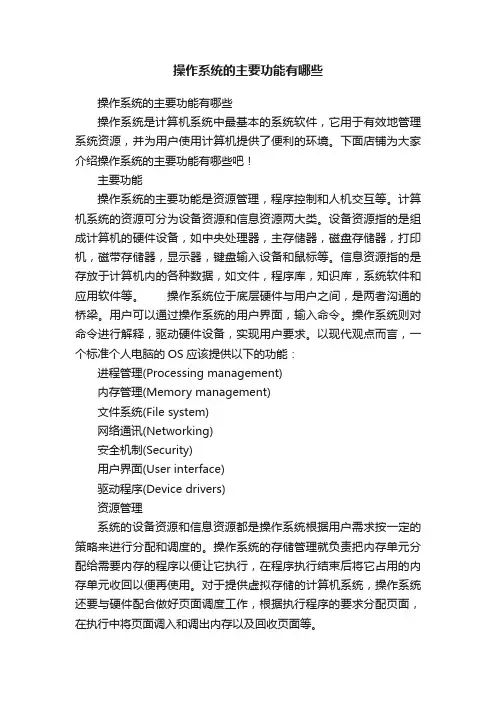 操作系统的主要功能有哪些