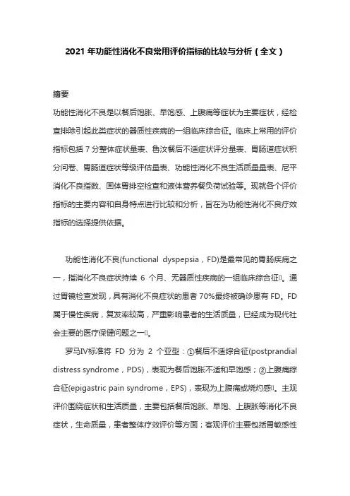 2021年功能性消化不良常用评价指标的比较与分析(全文)