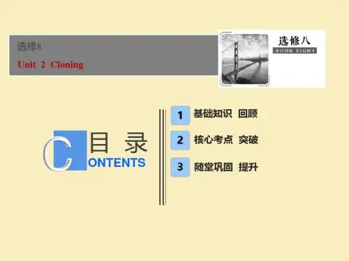 (新人教版)2019届高考一轮优化探究话题部分话题12选修8Unit2Cloning课件(英语)