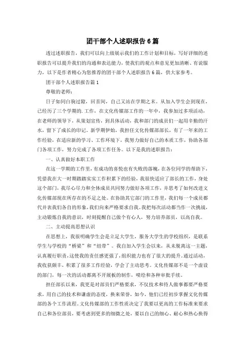 团干部个人述职报告6篇
