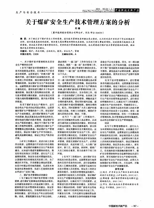 关于煤矿安全生产技术管理方案的分析
