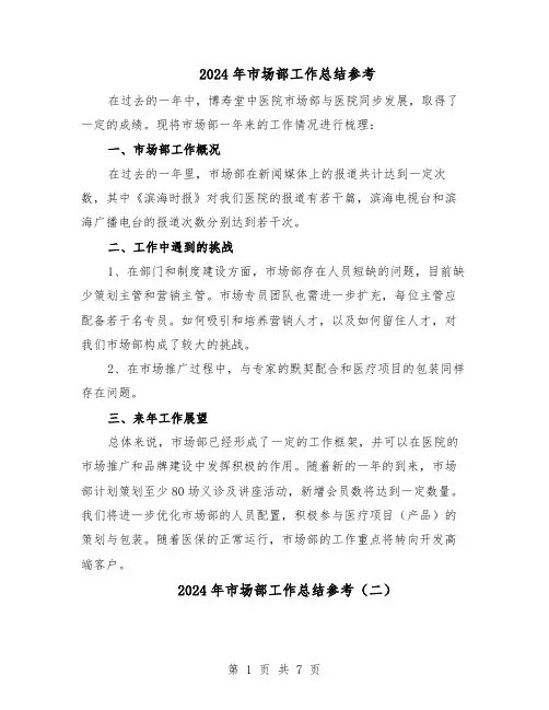 2024年市场部工作总结参考（3篇）