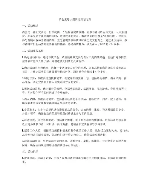 酒会主题小型活动策划方案