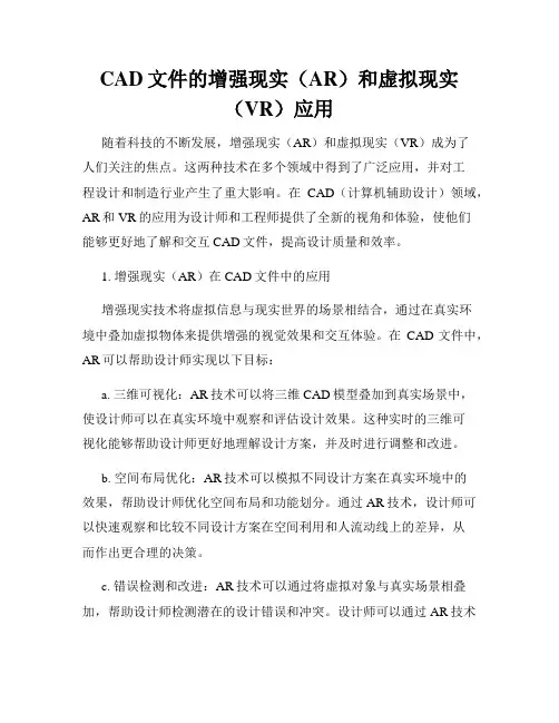 CAD文件的增强现实(AR)和虚拟现实(VR)应用