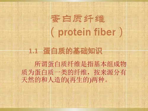 蛋白质纤维的结构和性能