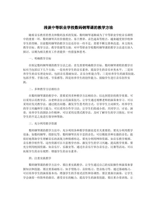 浅谈中等职业学校数码钢琴课的教学方法