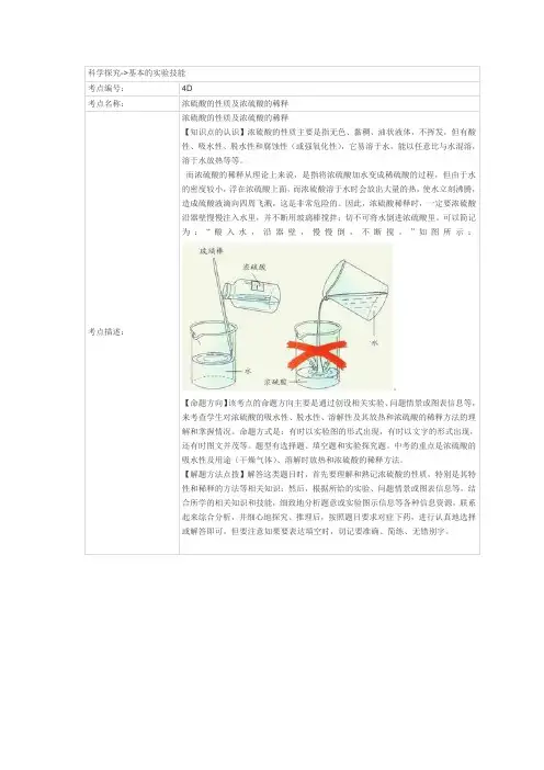 浓硫酸的性质及浓硫酸的稀释
