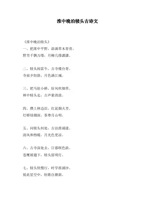 淮中晚泊犊头古诗文