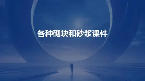 各种砌块和砂浆课件