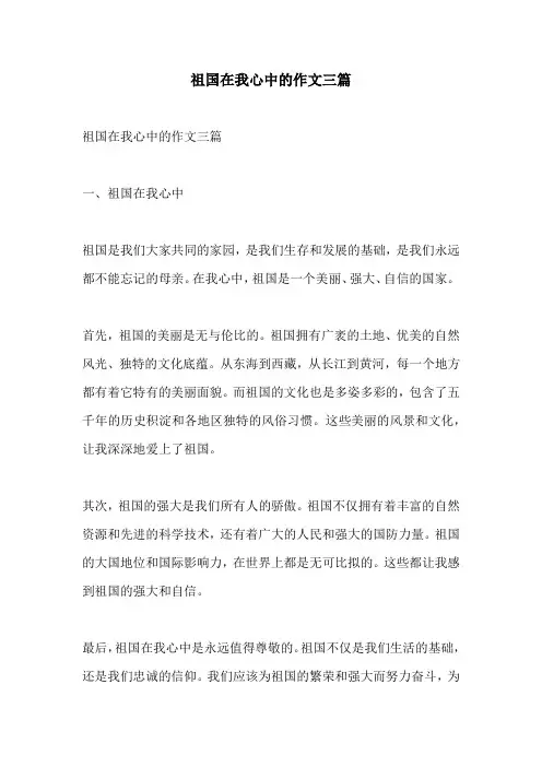 祖国在我心中的作文三篇