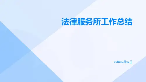 法律服务所工作总结PPT