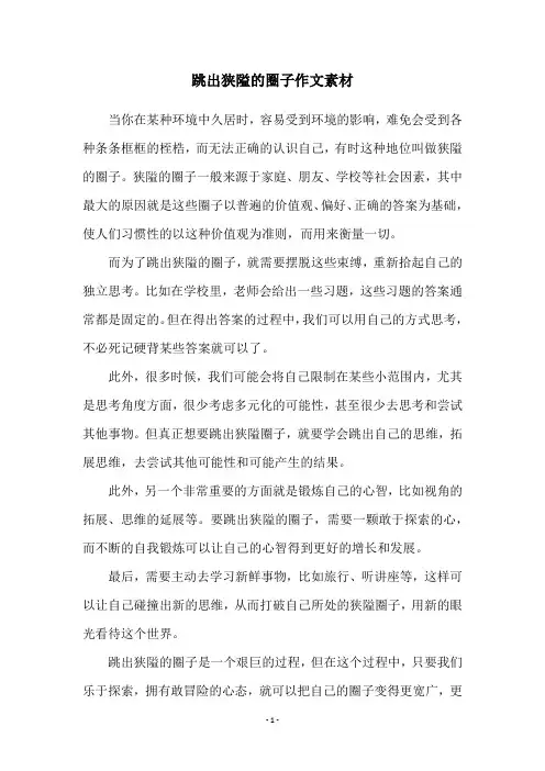 跳出狭隘的圈子作文素材