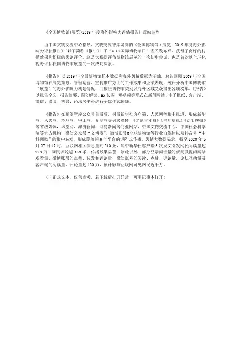 《全国博物馆(展览)2019年度海外影响力评估报告》反映热烈