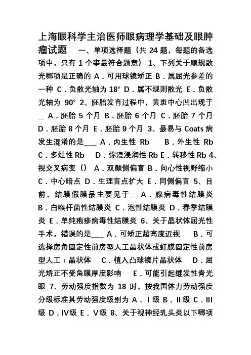 上海眼科学主治医师眼病理学基础及眼肿瘤试题