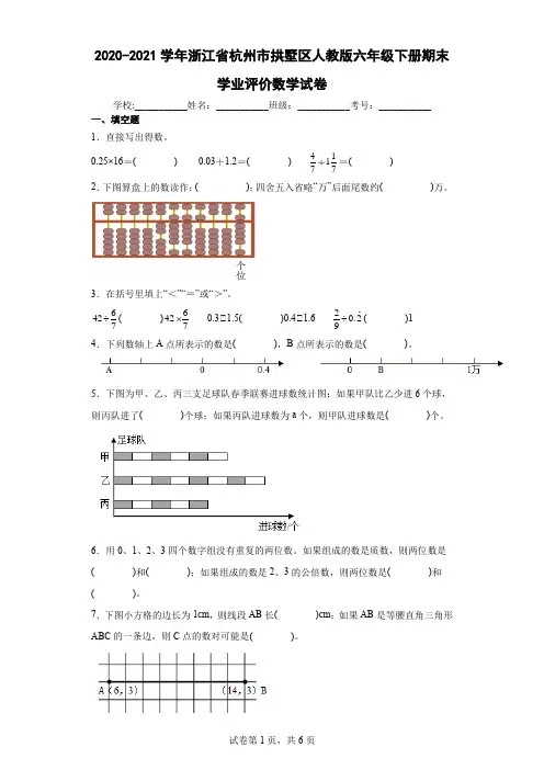 2020-2021学年浙江省杭州市拱墅区人教版六年级下册期末学业评价数学试卷(含答案解析)