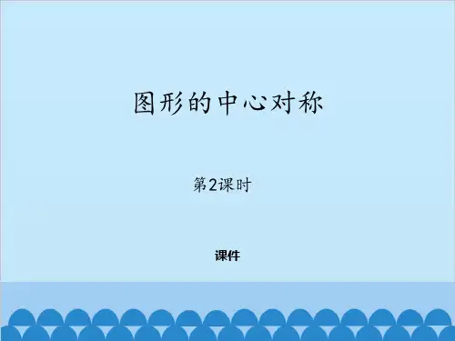 图形的中心对称PPT课件