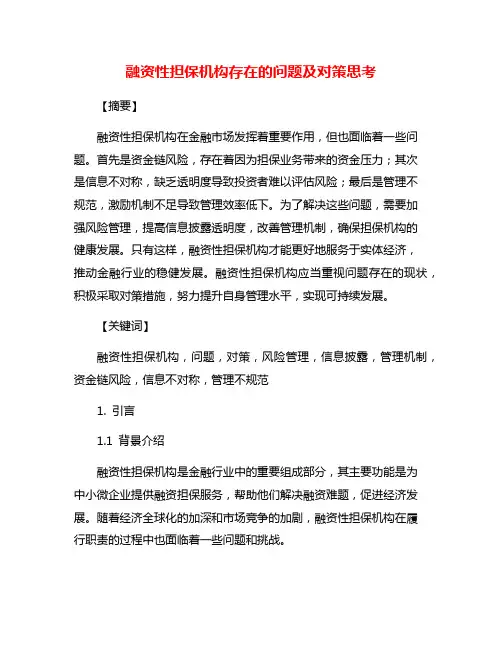 融资性担保机构存在的问题及对策思考