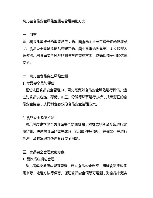 幼儿园食品安全风险监测与管理实施方案