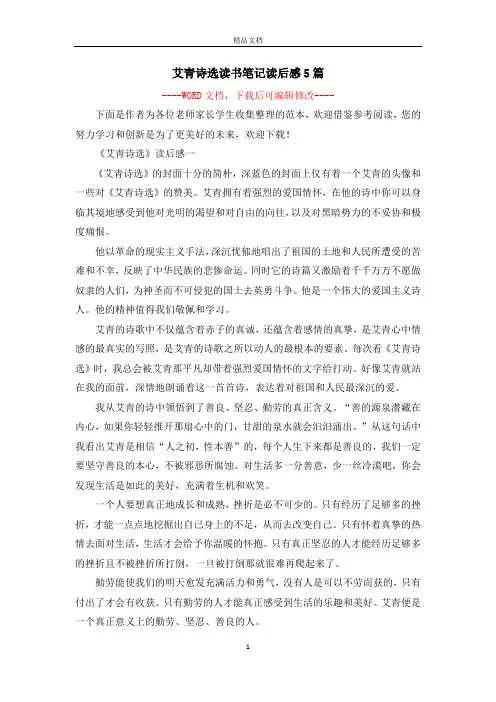艾青诗选读书笔记读后感5篇