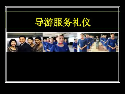 导游服务礼仪课件(ppt 共32页)