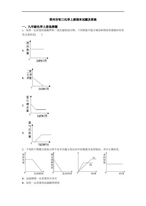 常州市初三化学初三化学上册期末试题及答案