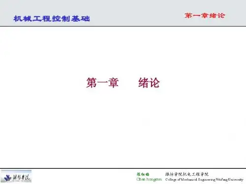 机械工程控制基础教案 第五版