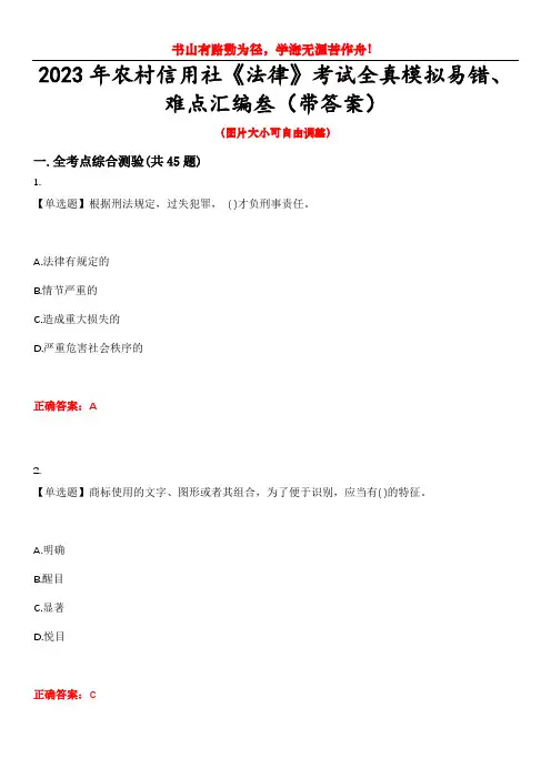 2023年农村信用社《法律》考试全真模拟易错、难点汇编叁(带答案)试卷号：11