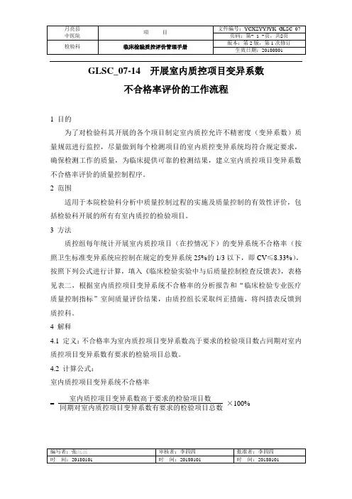 室内质控项目变异系数不合格率评价的工作流程