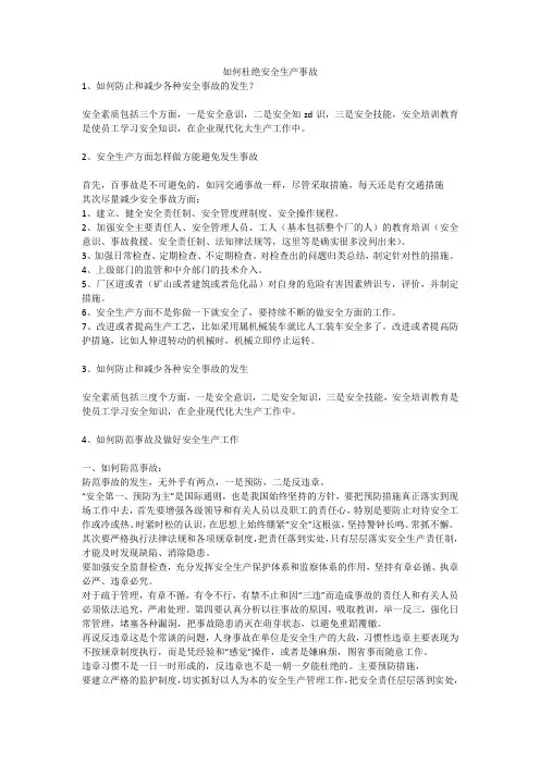 如何杜绝安全生产事故安全生产