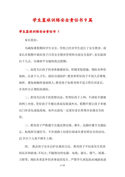 学生篮球训练安全责任书9篇