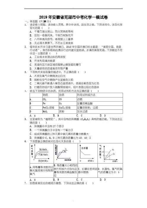 2019届安徽省芜湖市中考化学一模试卷(含答案解析)