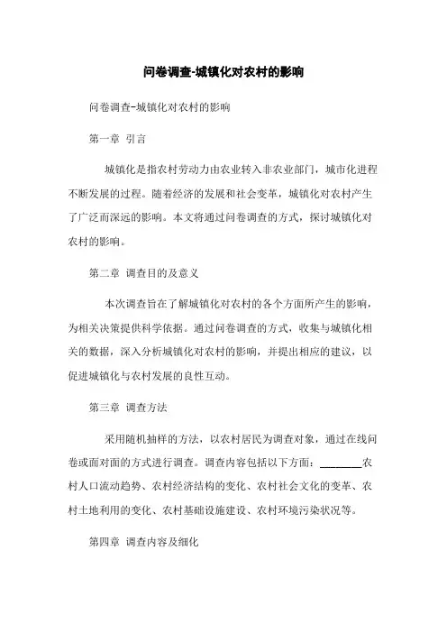 问卷调查-城镇化对农村的影响