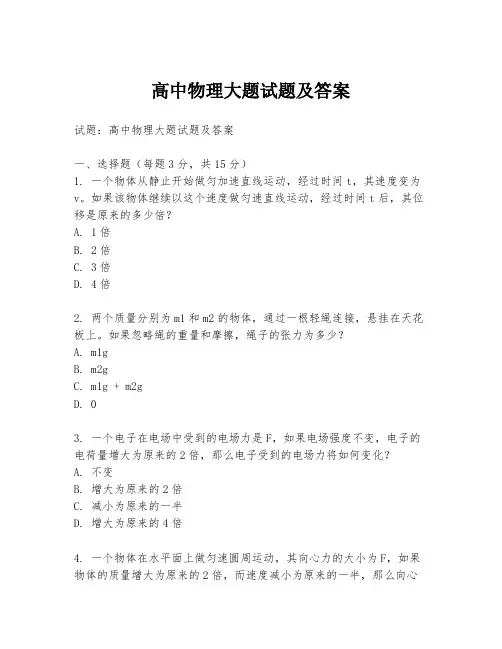 高中物理大题试题及答案