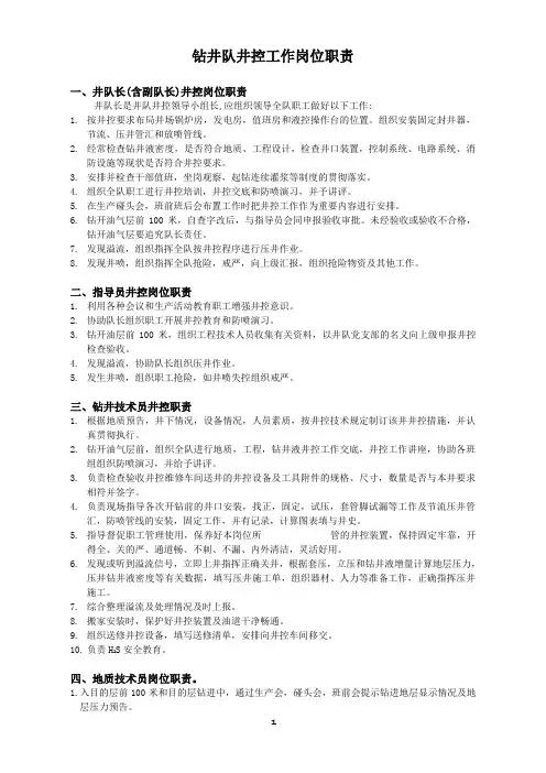钻井队井控工作岗位职责