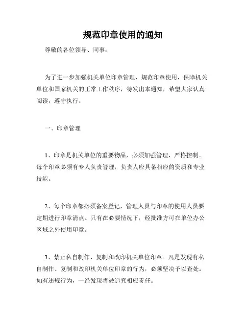 规范印章使用的通知