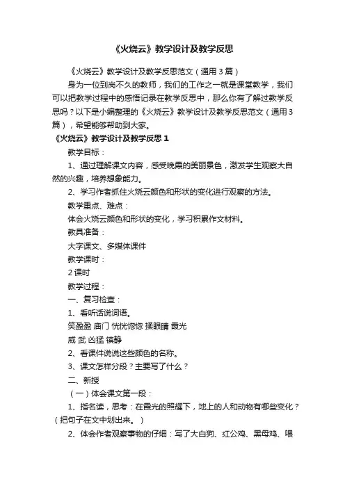 《火烧云》教学设计及教学反思范文（通用3篇）