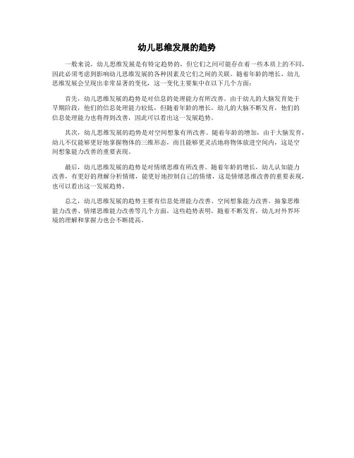 幼儿思维发展的趋势