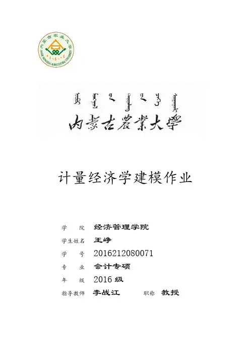 计量经济学作业 2