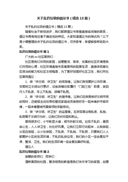 关于乱扔垃圾的倡议书（精选13篇）
