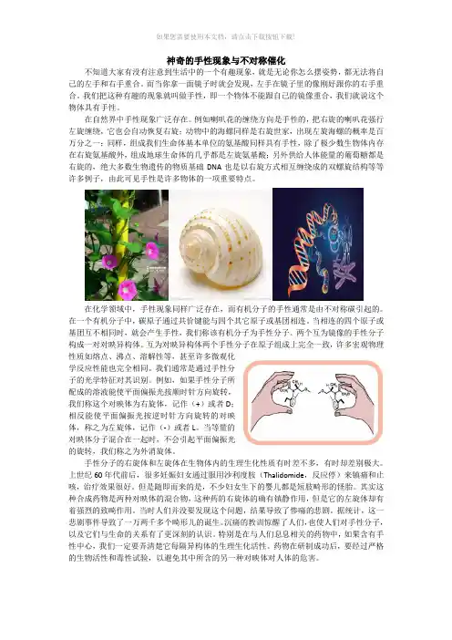 神奇的手性现象与不对称催化