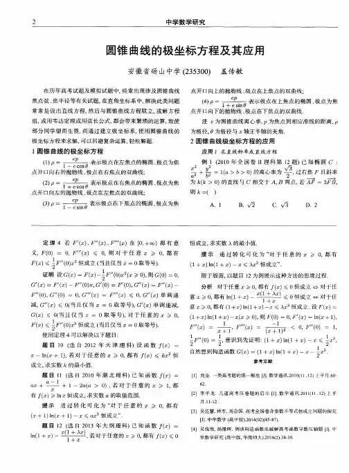 圆锥曲线的极坐标方程及其应用