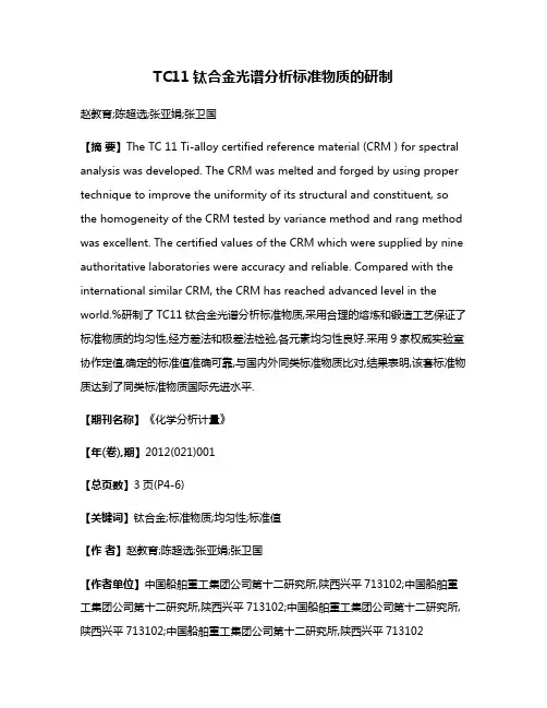 TC11钛合金光谱分析标准物质的研制