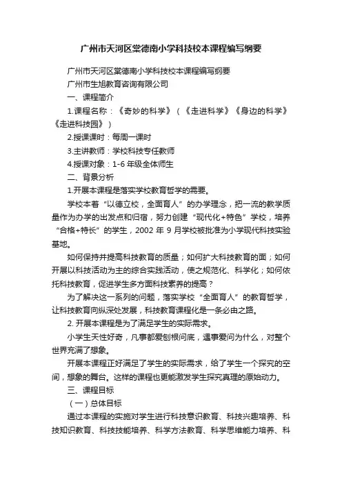 广州市天河区棠德南小学科技校本课程编写纲要