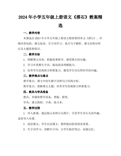 2024年小学五年级上册语文《搭石》教案精选