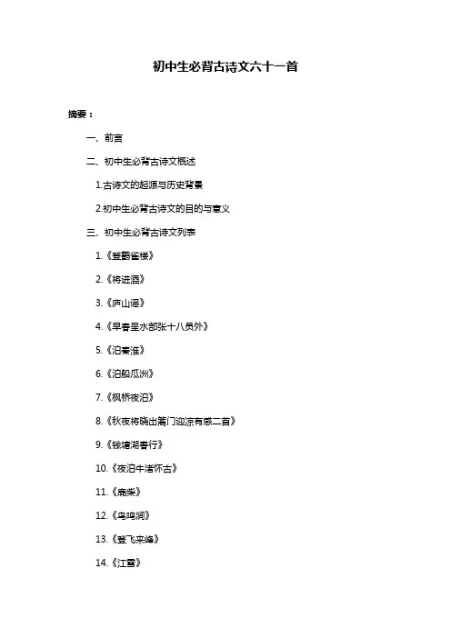 初中生必背古诗文六十一首