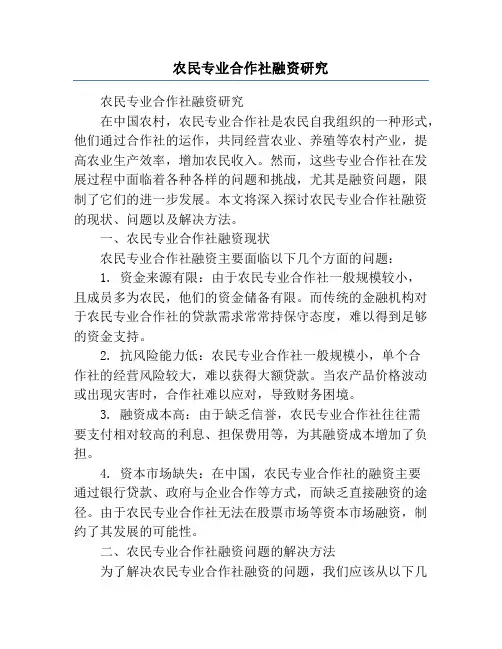 农民专业合作社融资研究